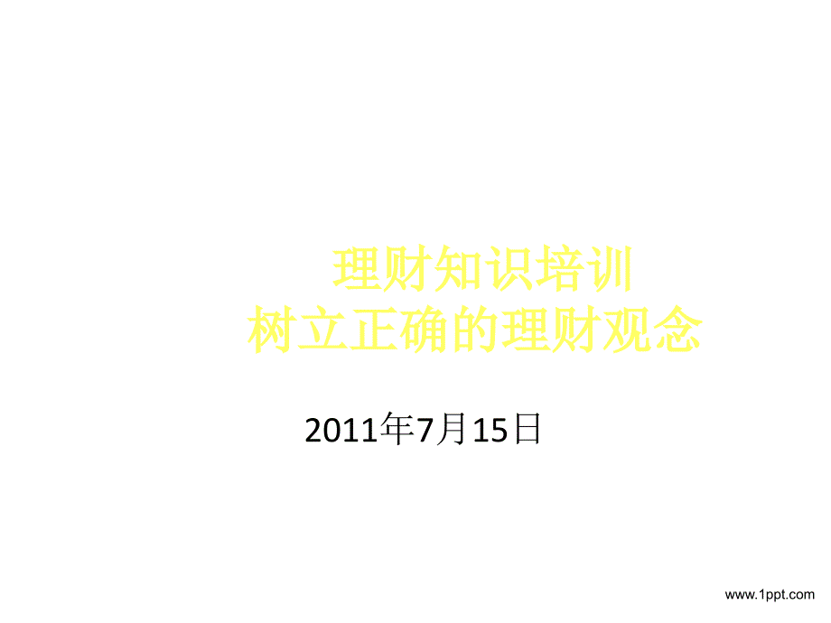 理财培训之树立正确的理财观念_第1页