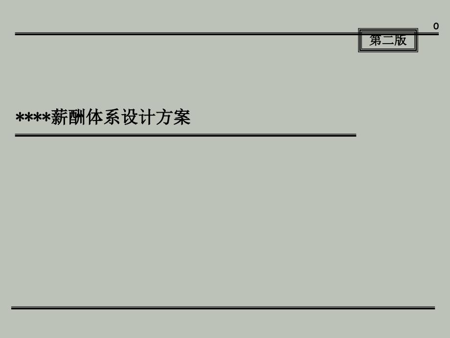 【名企案例】公司薪酬体系设计方案_第1页