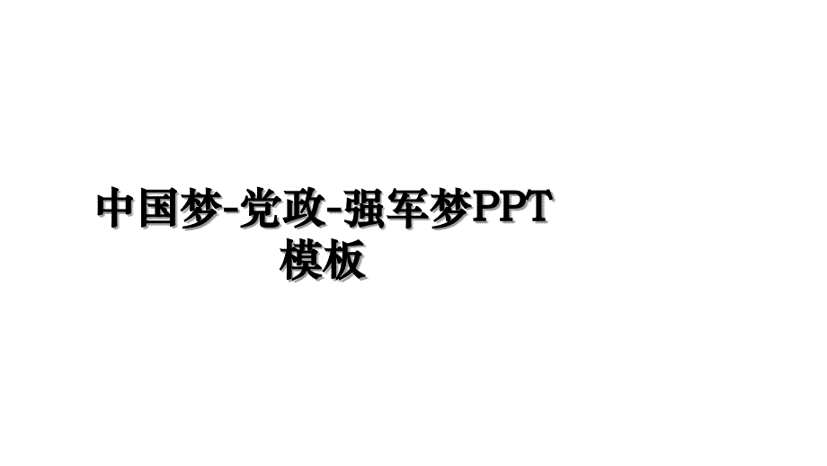 中国梦党政强军梦PPT模板培训资料_第1页