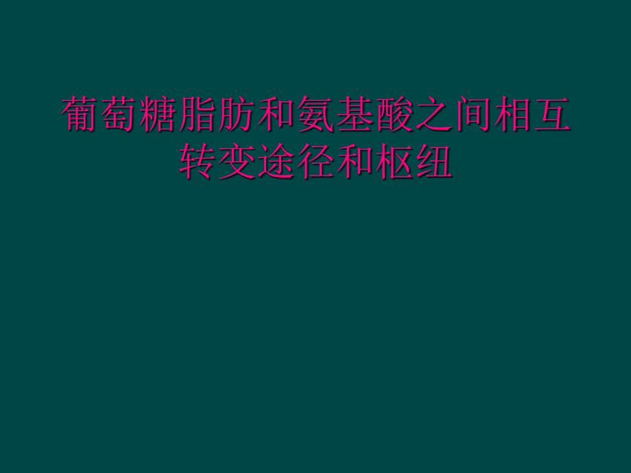 葡萄糖脂肪和氨基酸之间相互转变途径和枢纽_第1页