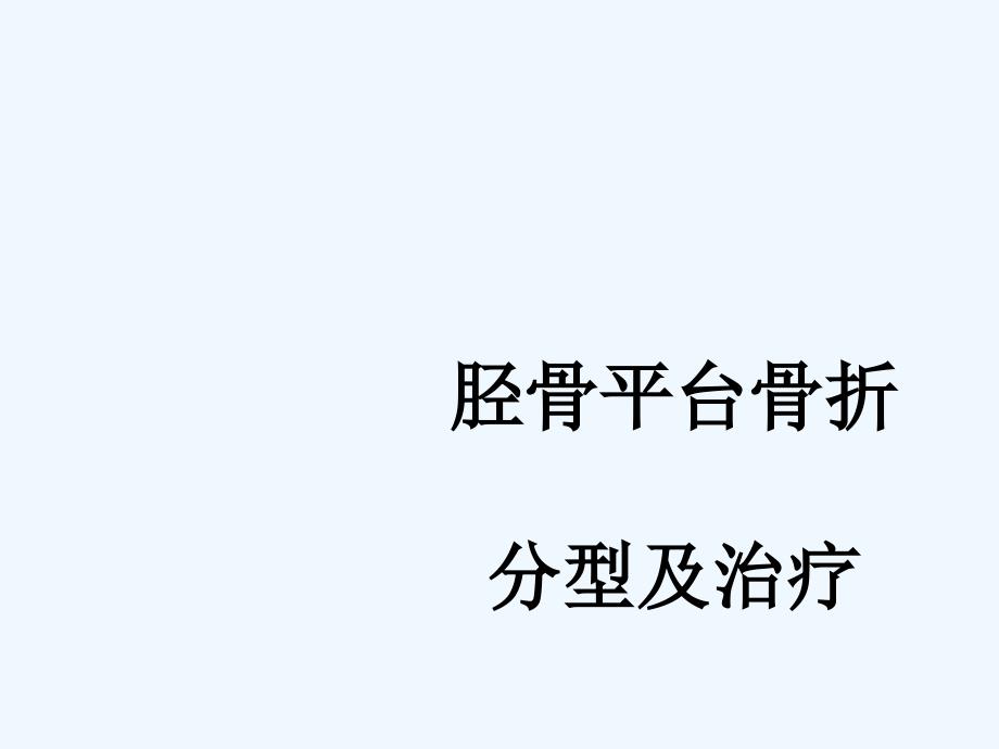 胫骨平台骨折治疗分型考博外科学骨科_第1页