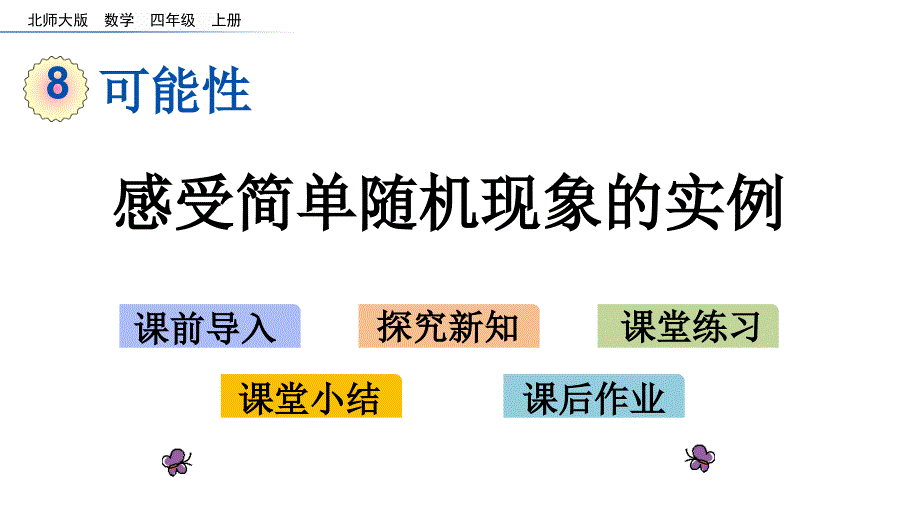 北师大版四年级数学上册第八单元可能性整单元ppt课件_第1页