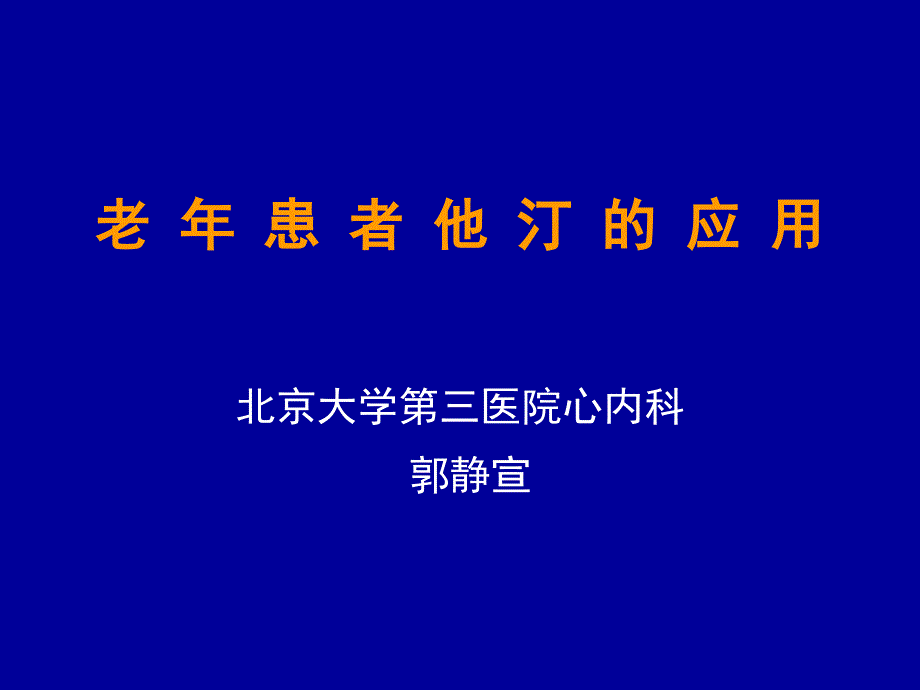 老年患者他汀类药物应用_第1页