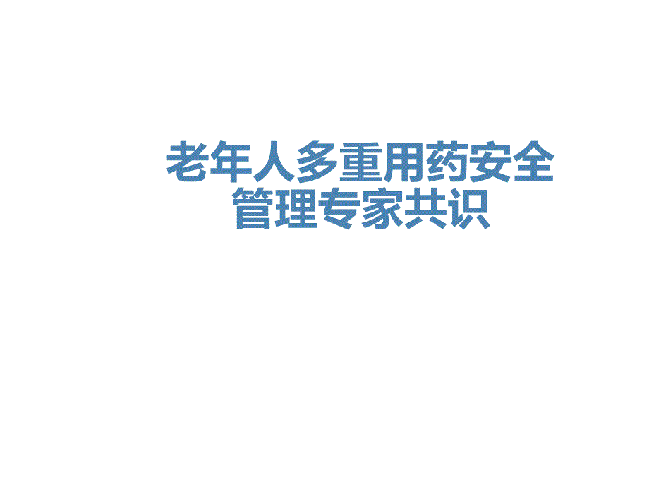 老年人多重用药安全管理专家共识_第1页