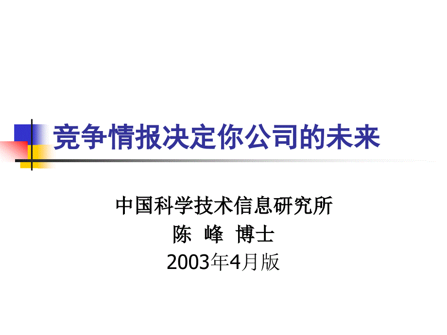 【精编原版】企业导入竞争情报培训授课演示文稿_第1页