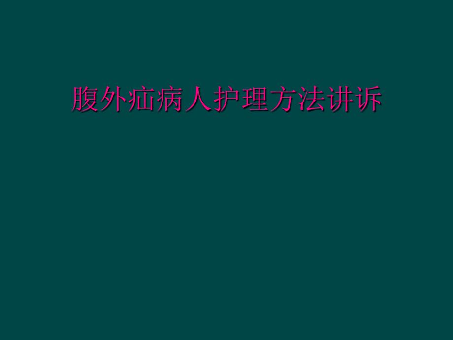 腹外疝病人护理方法讲诉_第1页