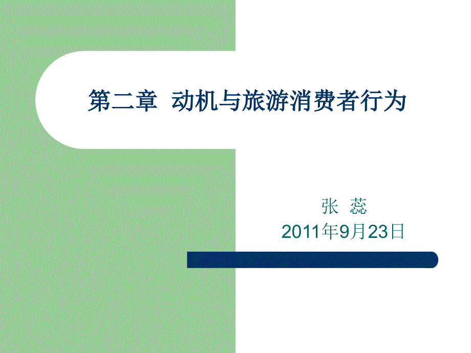 [精选]第二章(2)动机与旅游消费者行为_第1页