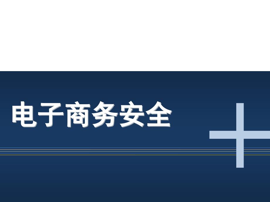 电子商务安全与电子支付_第1页