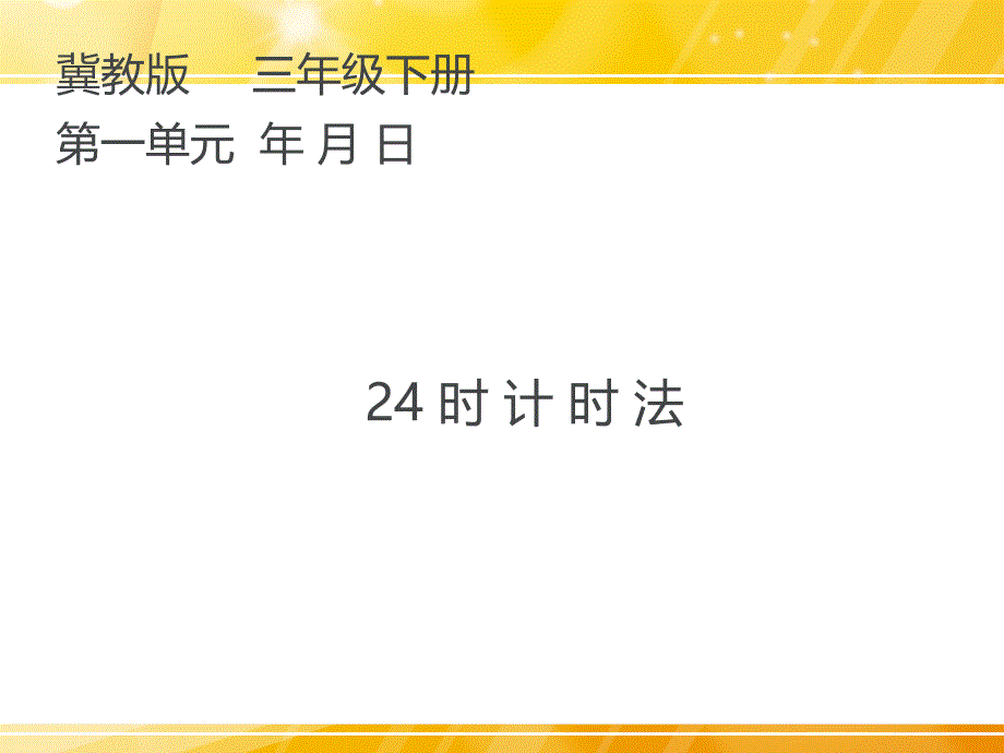 三年级下册数学课件第一单元年月日第1课时24时计时法冀教版_第1页