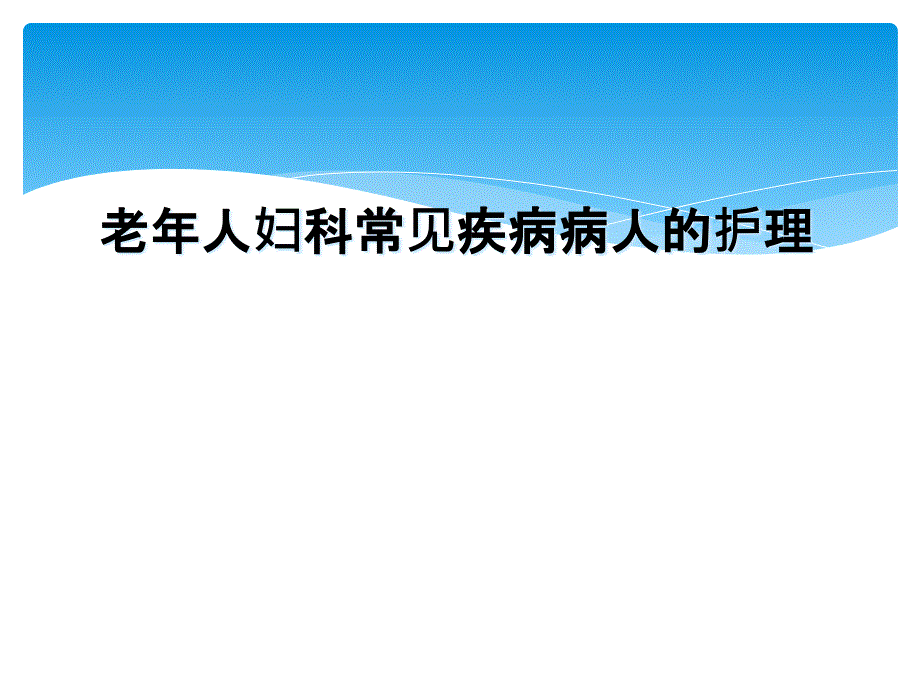 老年人妇科常见疾病病人的护理_第1页