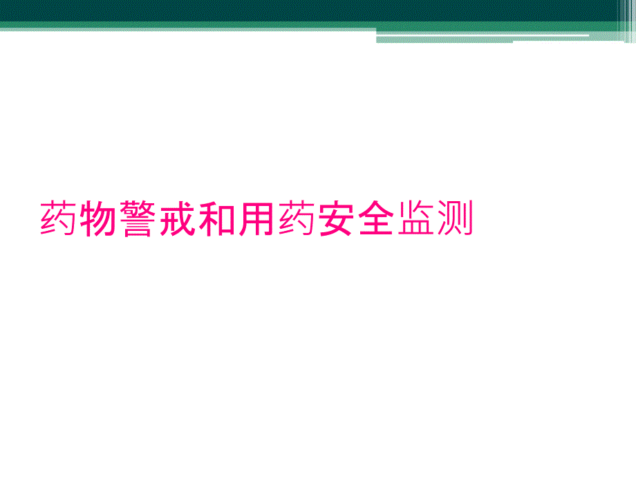 药物警戒和用药安全监测_第1页