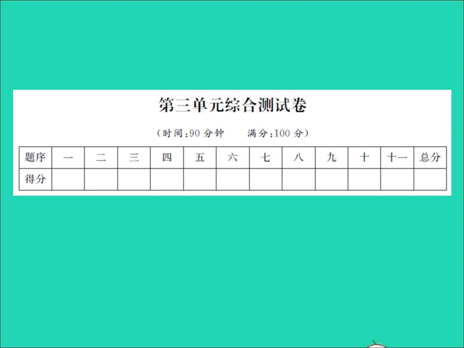 2021年四年级语文上册第三单元综合测试卷习题课件新人教版_第1页