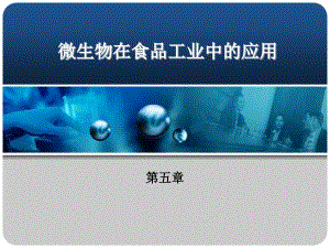 【食品課件】 微生物在食品工業(yè)中的應(yīng)用