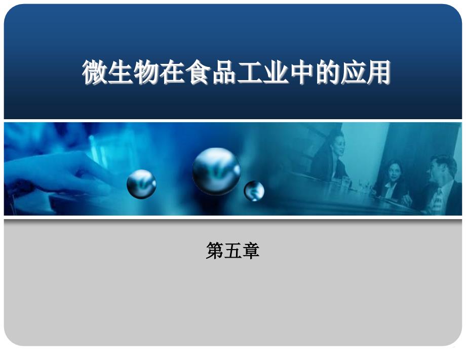 【食品課件】 微生物在食品工業(yè)中的應(yīng)用_第1頁