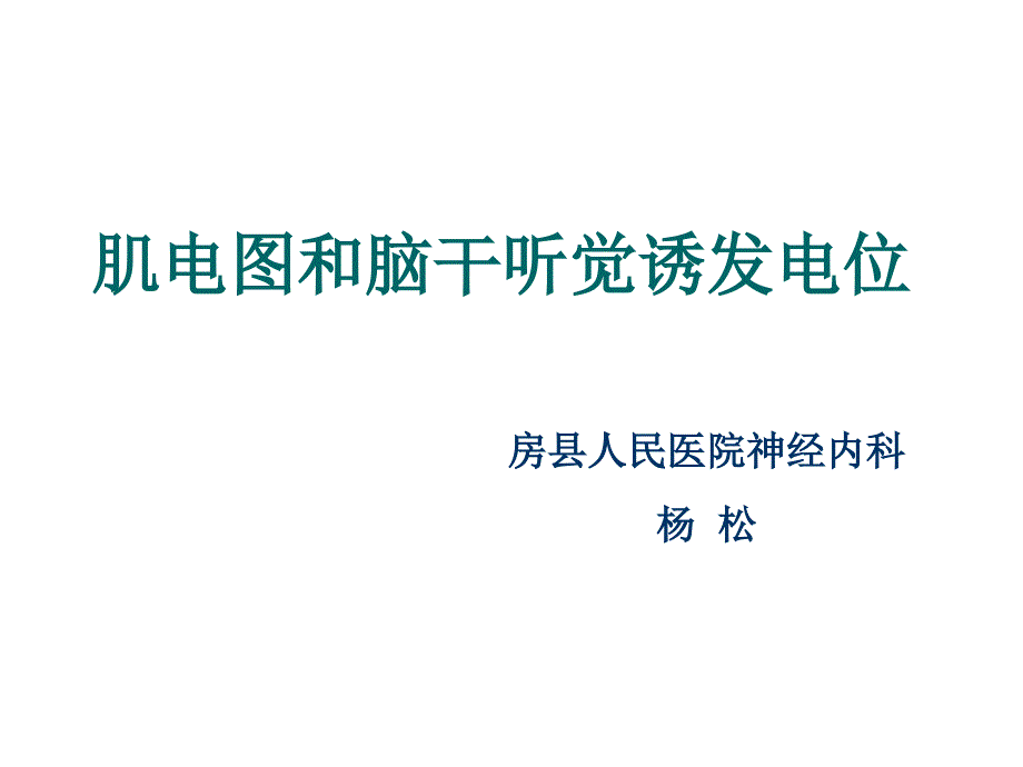 肌电图和脑干听觉诱发电位_第1页