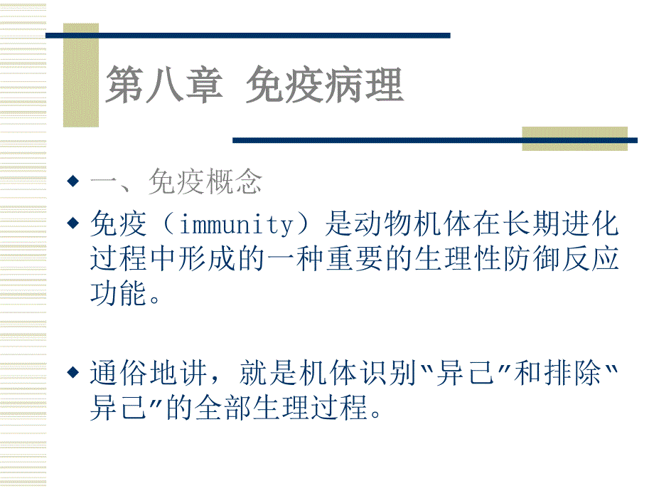 免疫病理—兽医学课件_第1页