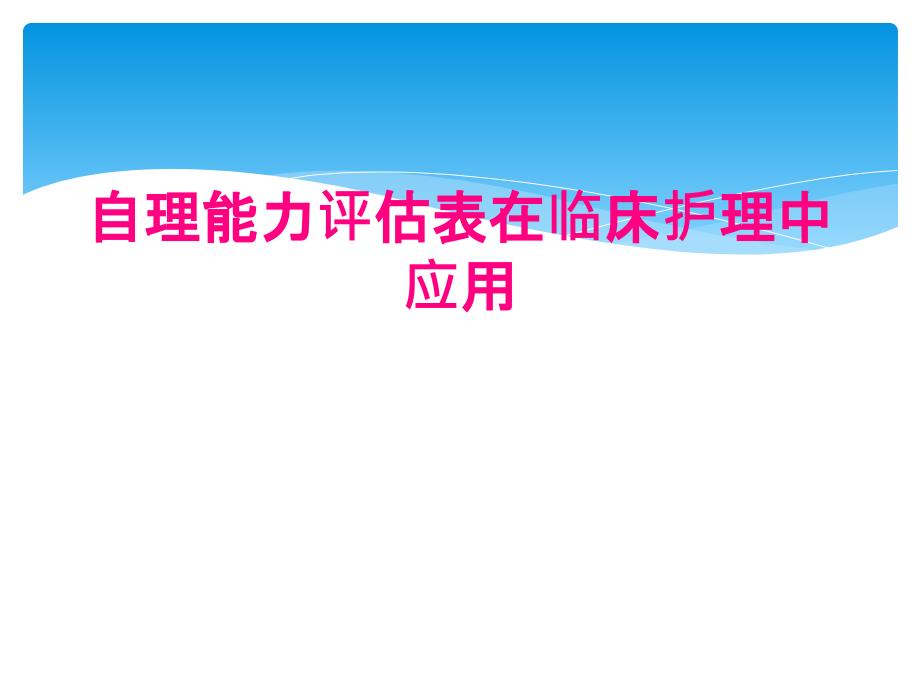 自理能力评估表在临床护理中应用_第1页