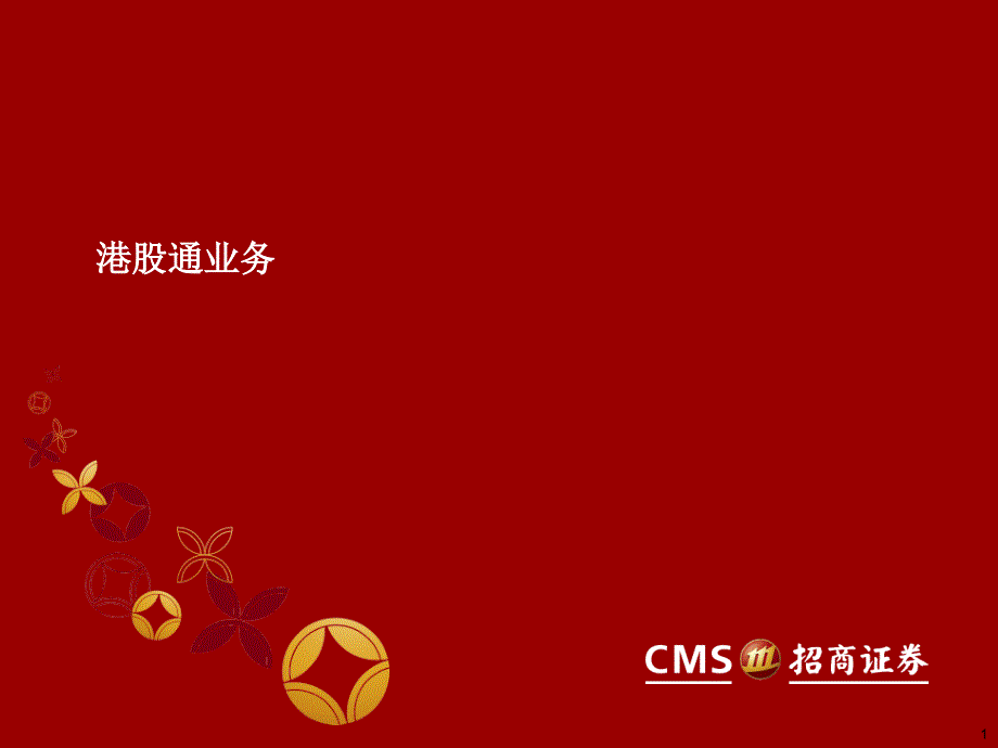 港股通业务培训0829_第1页