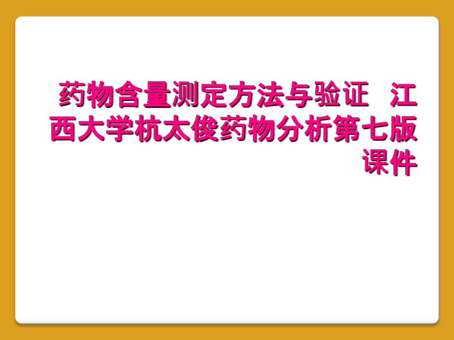 药物含量测定方法与验证江西大学杭太俊药物分析第七版课件_第1页