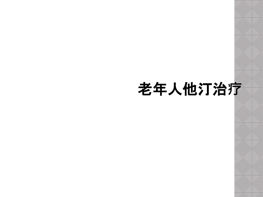 老年人他汀治疗_第1页