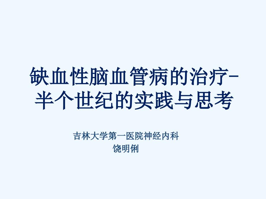 缺血性脑血管病的治疗半个世纪的实践与思_第1页