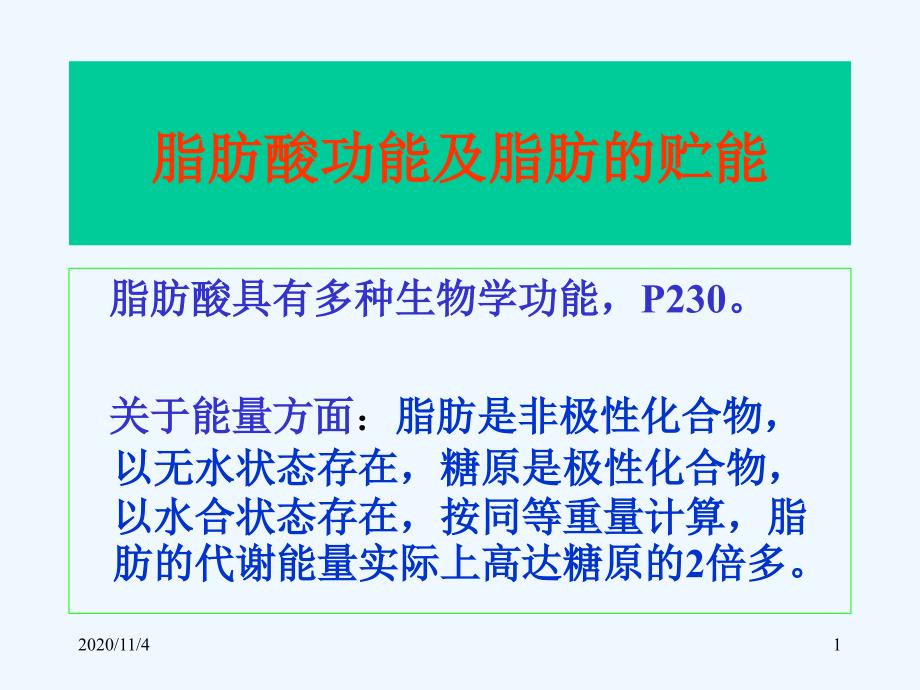 考研王镜岩高级生化脂类糖类代谢课件_第1页