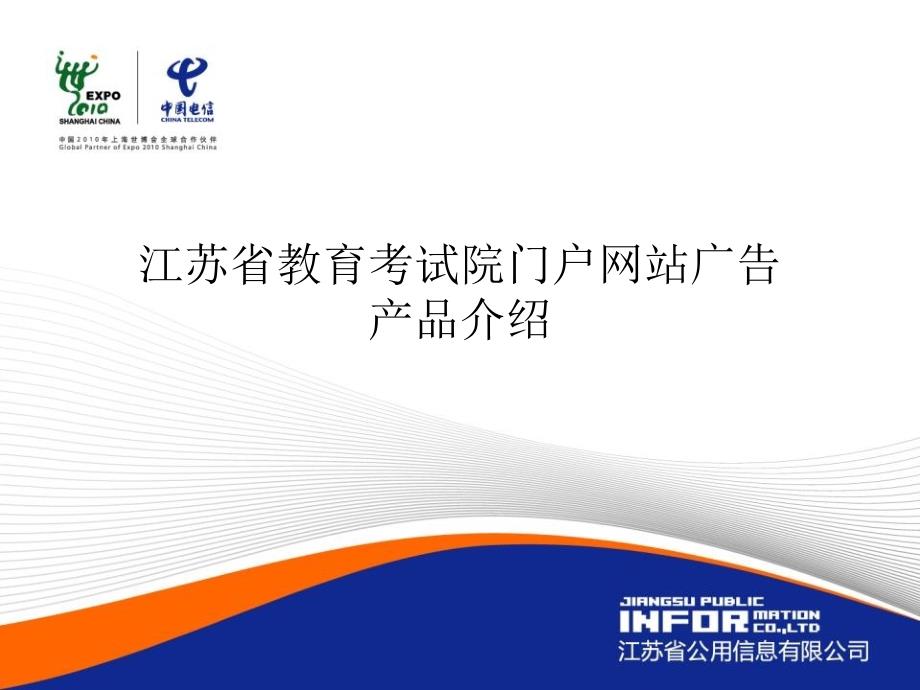 江苏省教育考试院门户网站广告产品简介_第1页