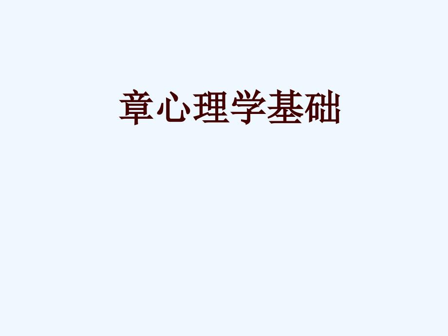 美容心理学_第1页