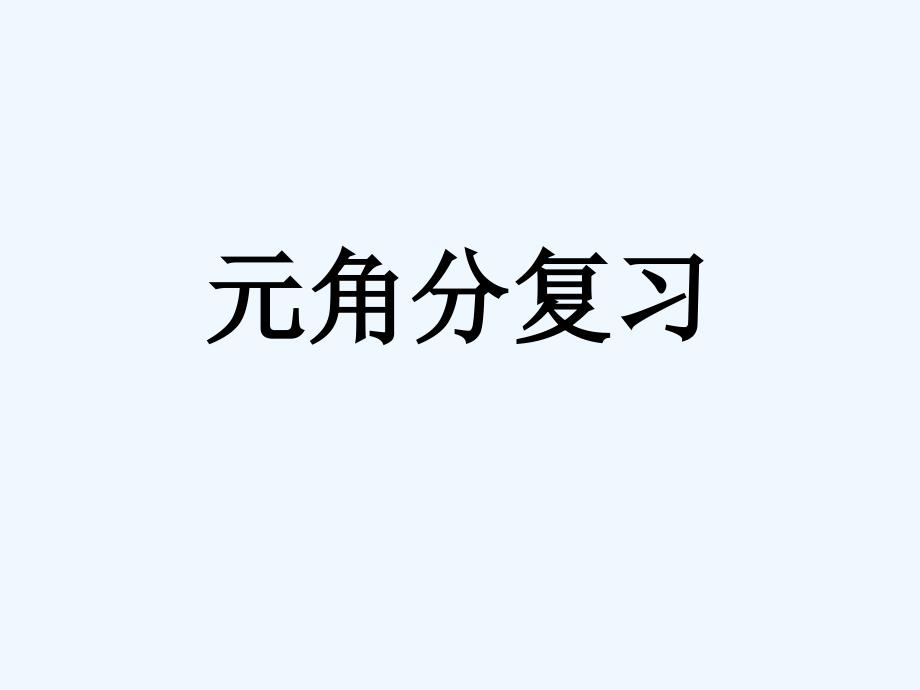 一年级数学下册第五单元元角分复习_第1页