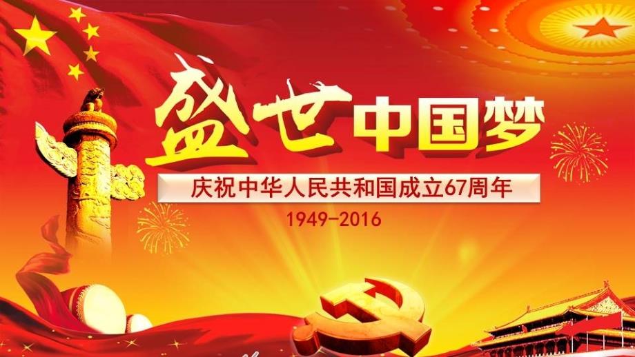 【党课】庆祝国庆节党课课件国庆67周年模板庆祝中华人民共和国成立67周年模板(D11)60页_第1页