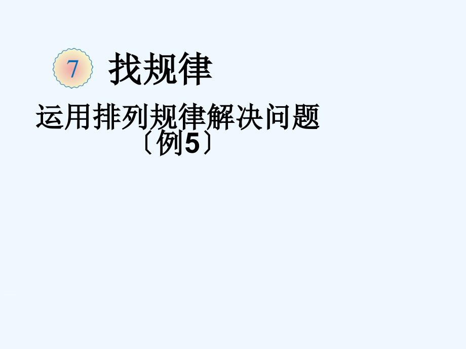 一年级数学下册2014版找规律5例51_第1页