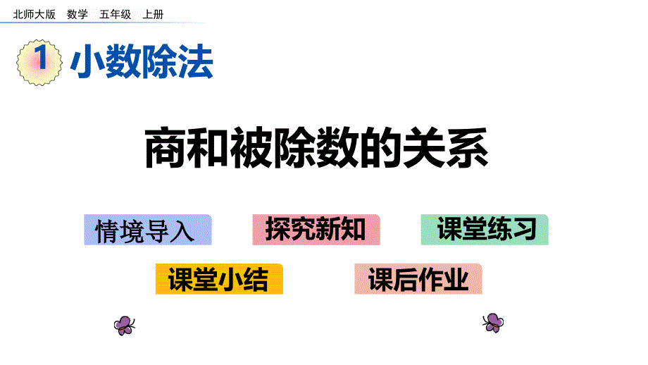 北师大版五年级数学上册第一单元-小数除法-1.8-商和被除数的关系课件_第1页