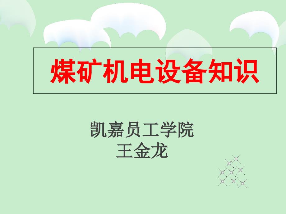 煤矿机电设备知识讲座课件改6.17_第1页