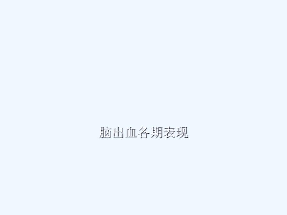 脑出血病理生理及MRI不同序列表现_第1页