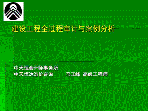 【培訓(xùn)課件】建設(shè)項(xiàng)目全過程審計(jì)與案例分析