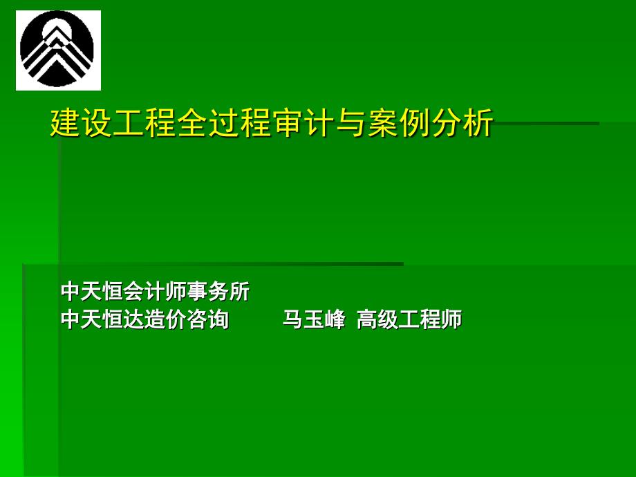 【培训课件】建设项目全过程审计与案例分析_第1页