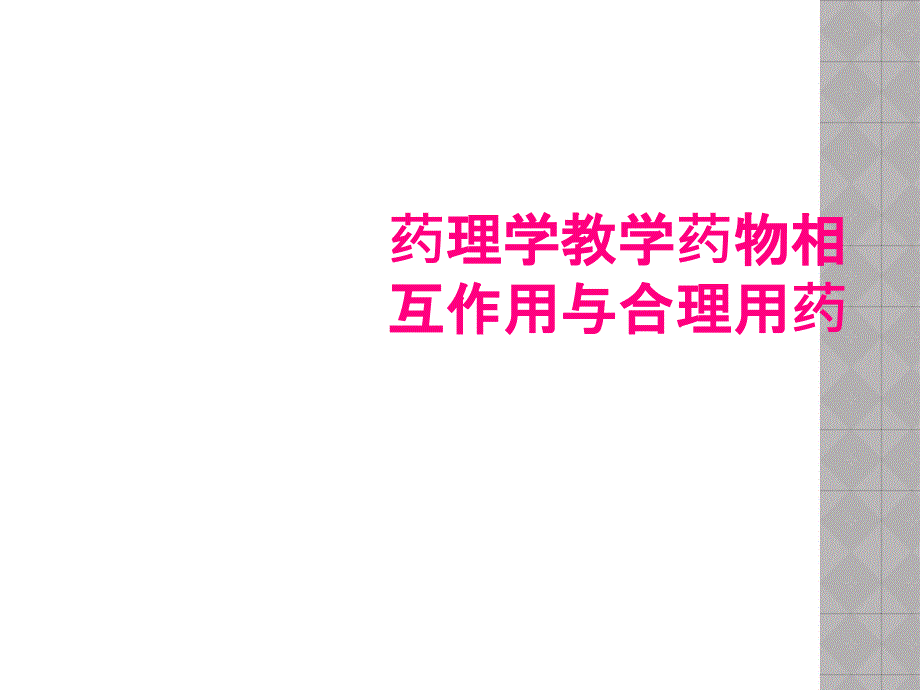 药理学教学药物相互作用与合理用药_第1页