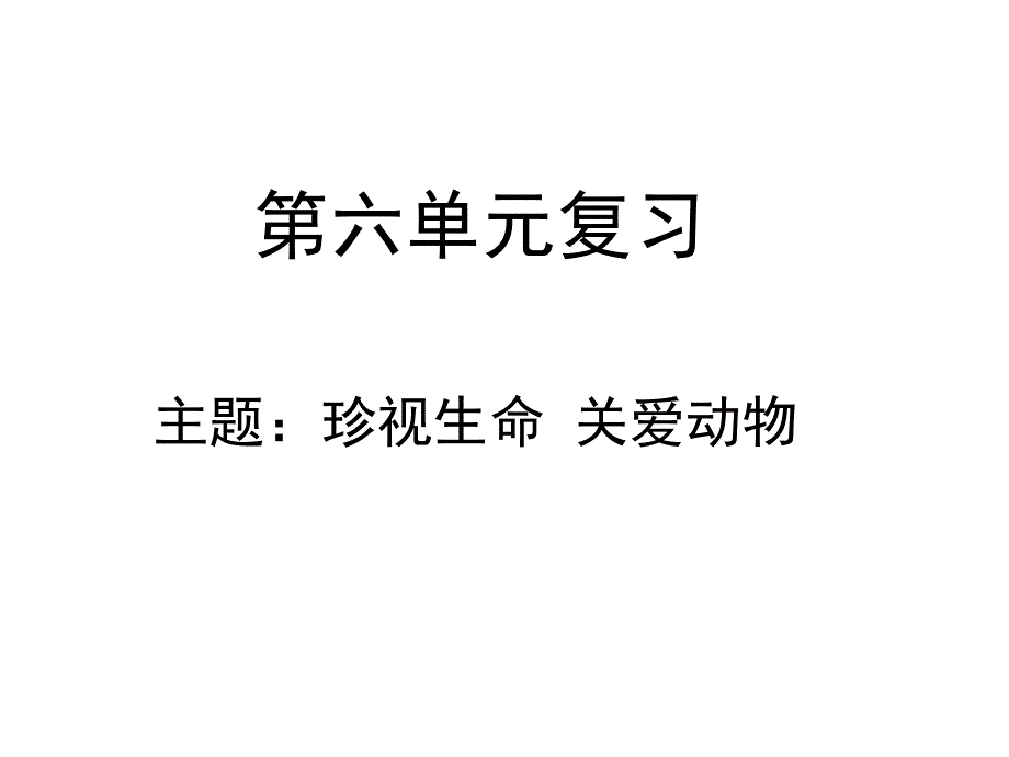 七年级下册语文第六单元复习模板_第1页