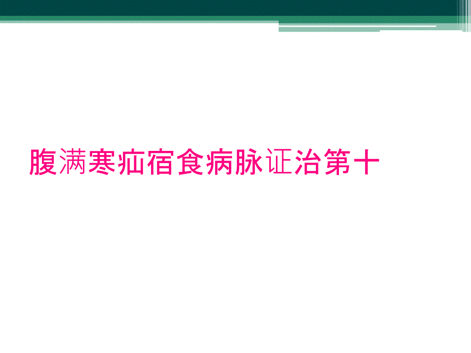 腹满寒疝宿食病脉证治第十_第1页