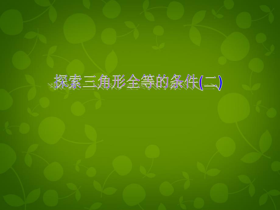 七年级数学下册43探索三角形全等的条件课件2新版北师大版_第1页