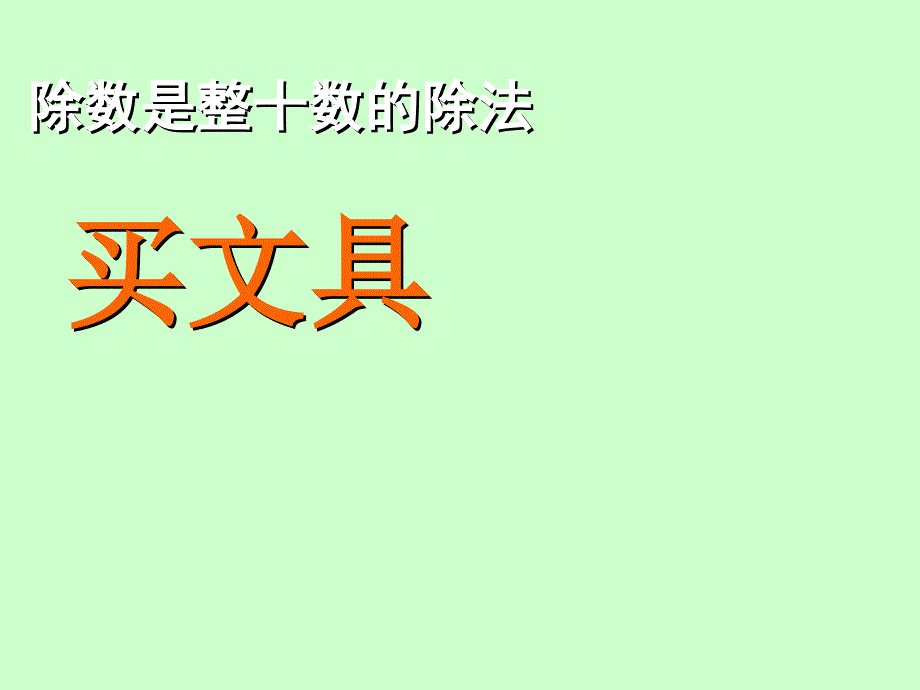 北师大版四年级数学上册买文具课件_第1页