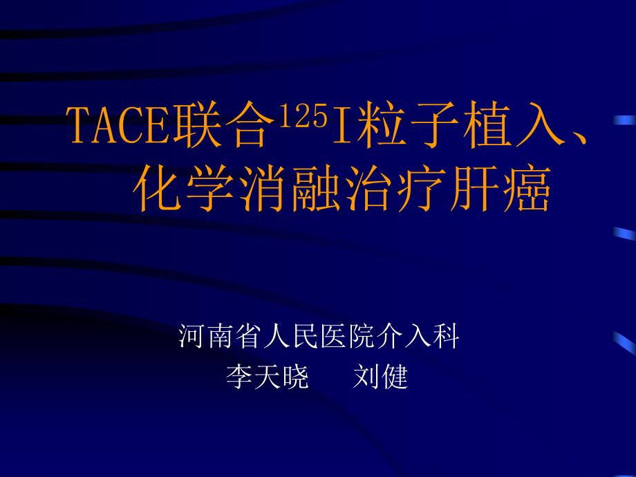 TACE联合125I粒子植入化学消融治疗肝癌_第1页