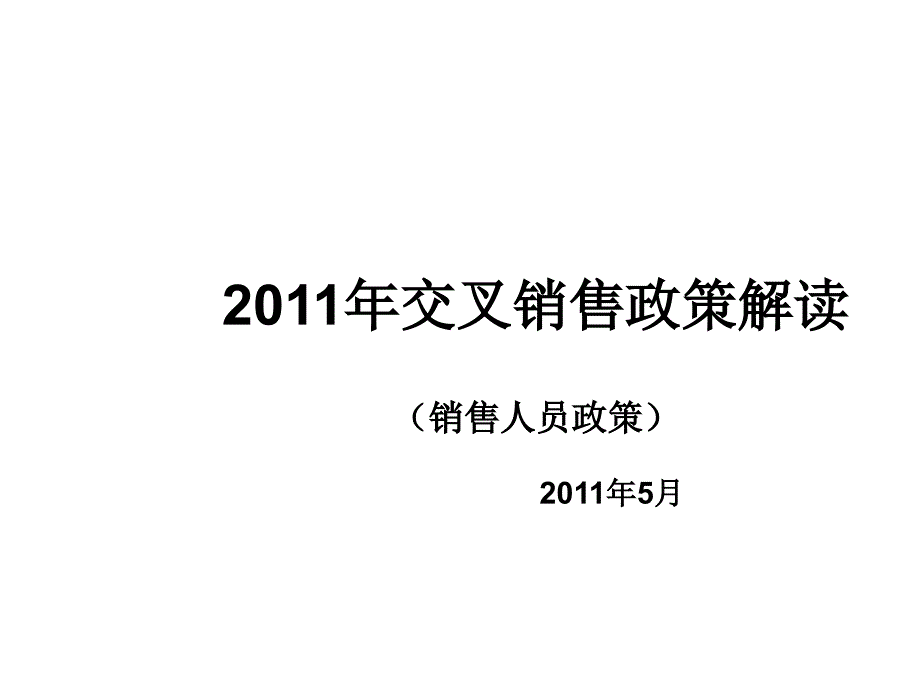 泰康人寿年度交叉销售政策解读_第1页