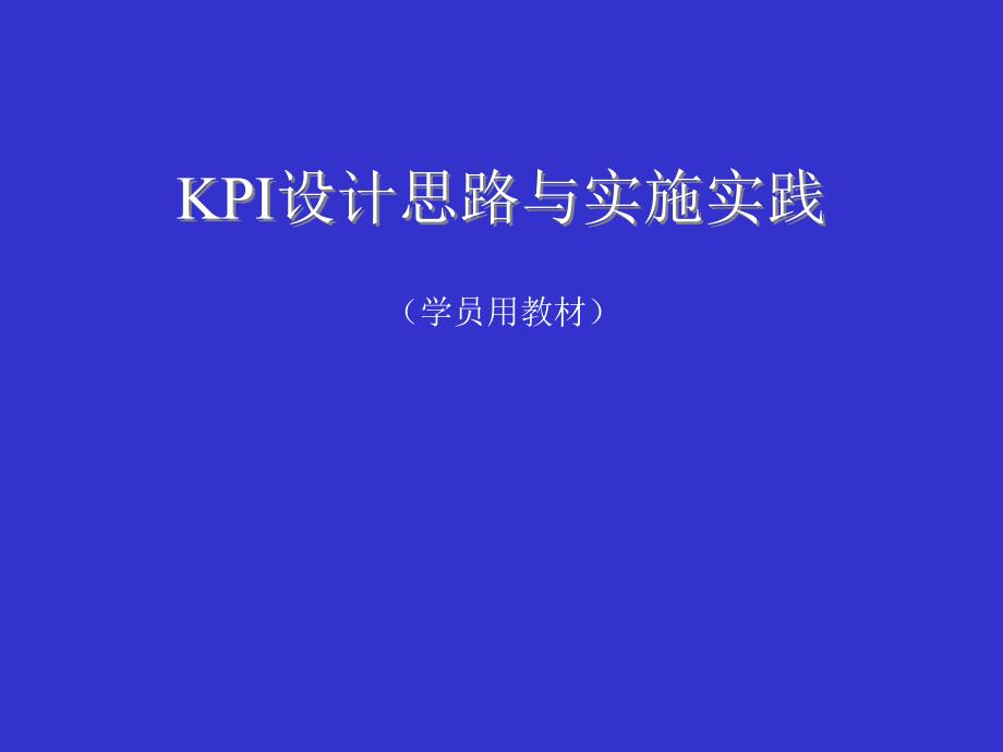 KPI设计思路与实施实践教材_第1页