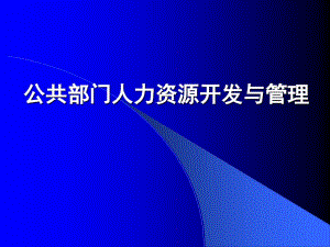 【培訓(xùn)課件】公共部門(mén)人力資源開(kāi)發(fā)與管理