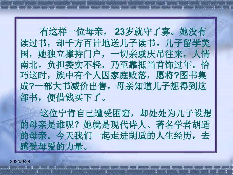 【人教部編版】2017年秋八年級(jí)上冊(cè)語(yǔ)文《我的母親-胡適》公開(kāi)課優(yōu)秀課件_第1頁(yè)