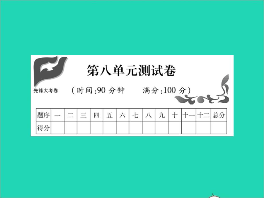 2021年秋六年级语文上册第八单元测试卷习题课件新人教版_第1页