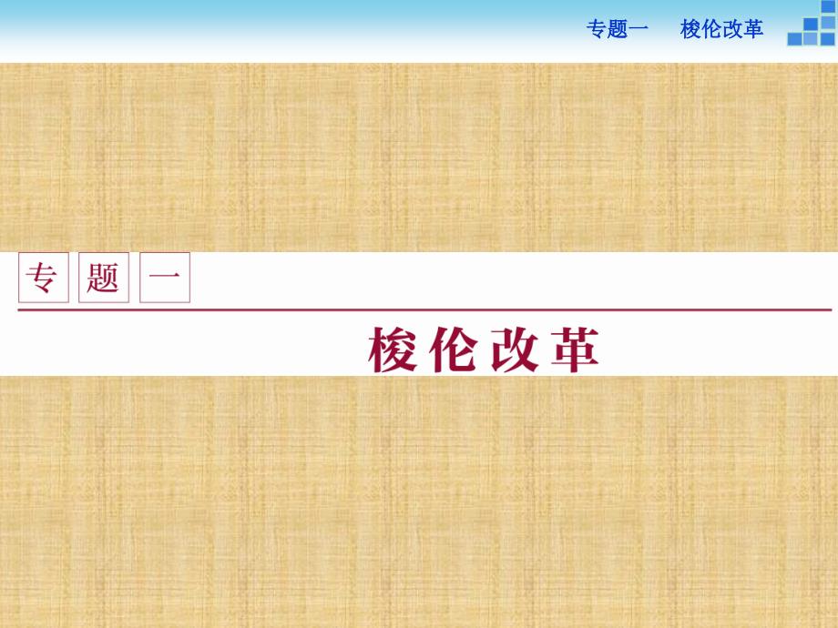 【人民版】2017年選修一歷史：1.1《雅典往何處去》導學課件（含答案）_第1頁