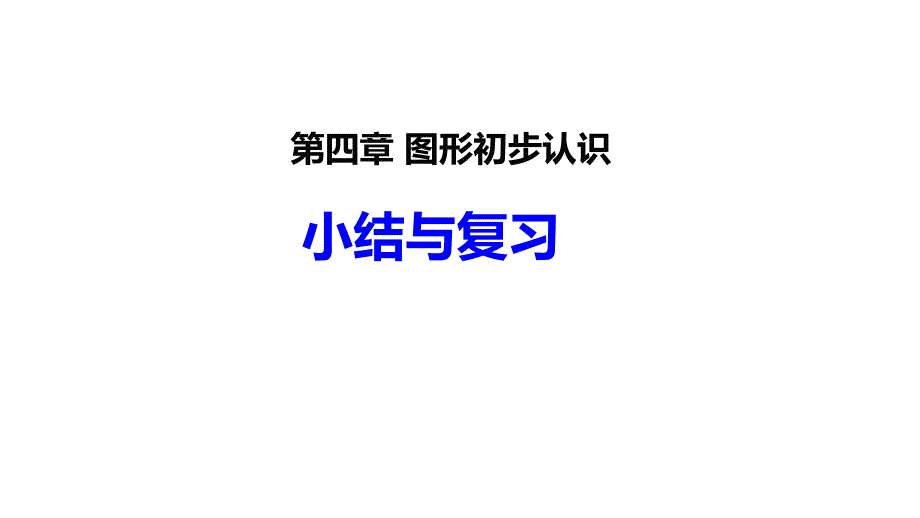 七年级上数学第四章小结与复习_第1页