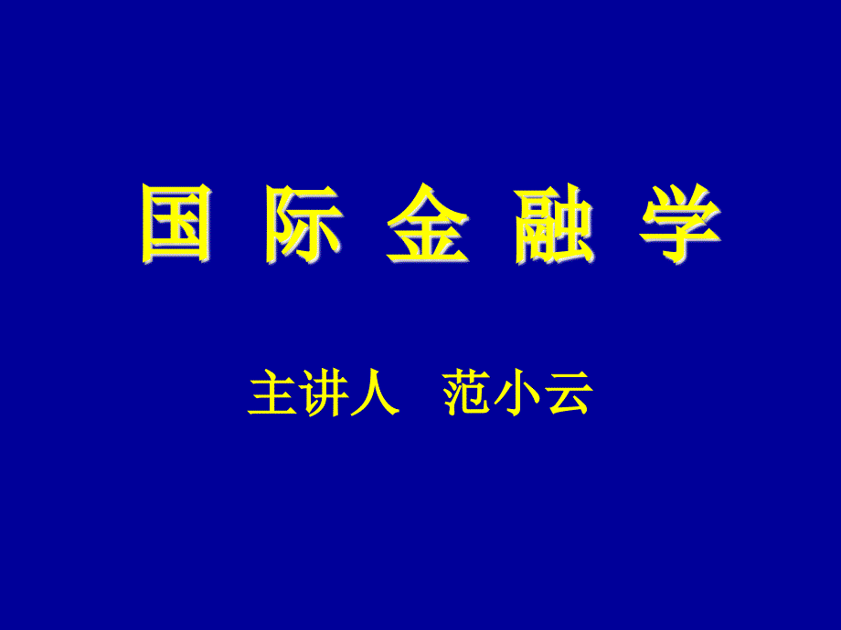 国际金融学(范小云)_第1页